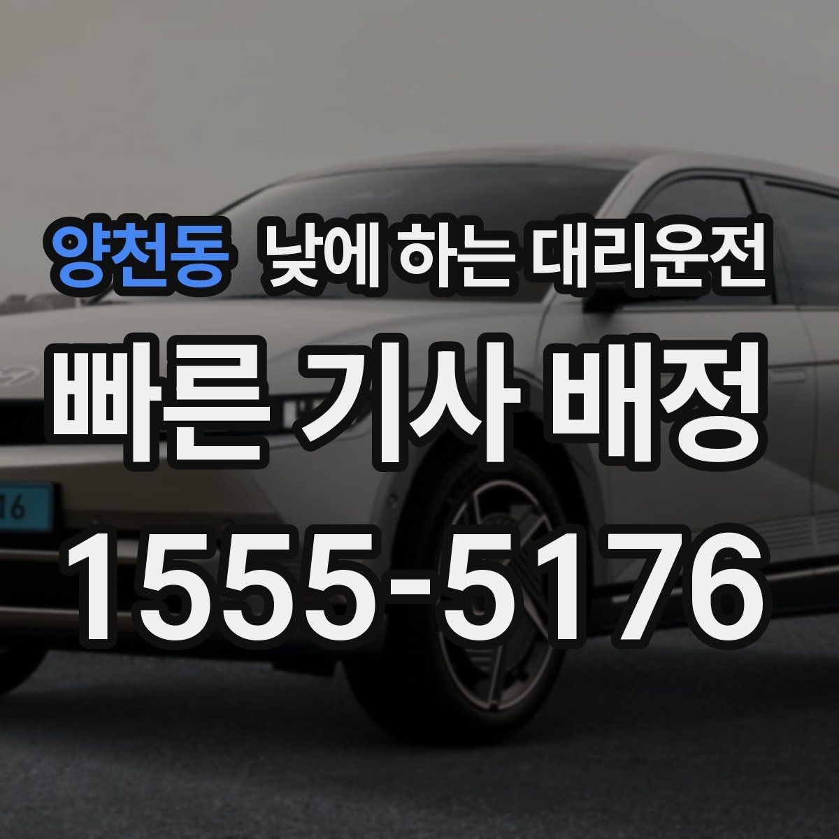 양천동 낮에 하는 대리운전 서류 전달 계약 일정이 많은 날 활용