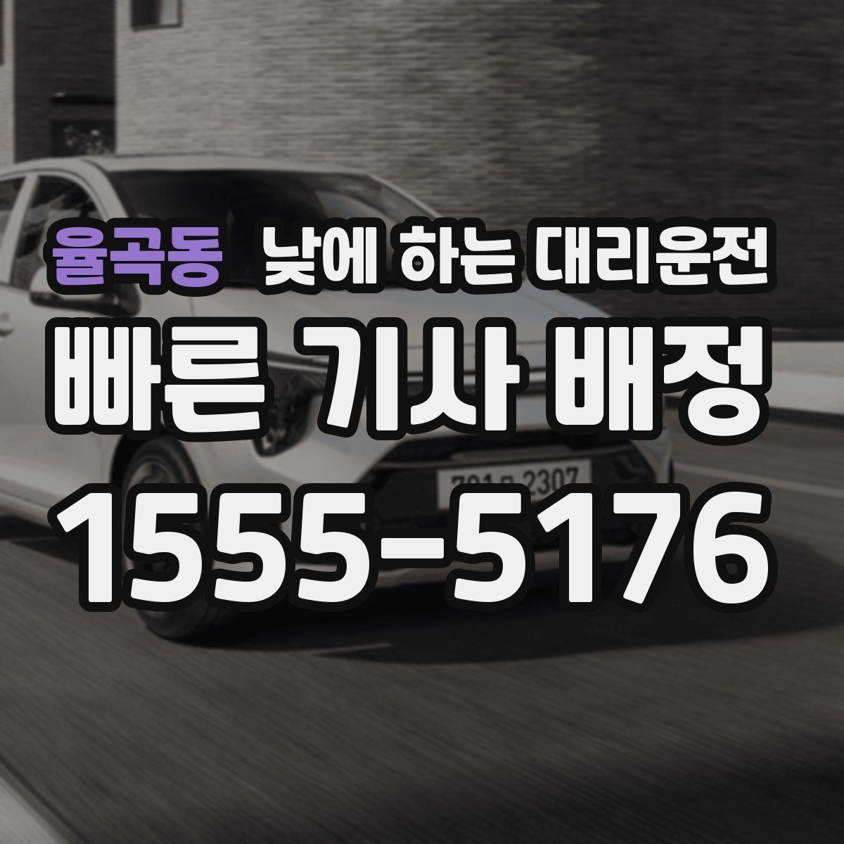 율곡동 낮에 하는 대리운전 아이 일정이 겹칠 때 이동을 단순화