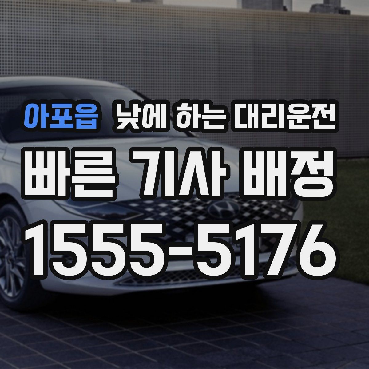 아포읍 낮에 하는 대리운전 공항 역 낮 일정에 맞춘 이동 팁