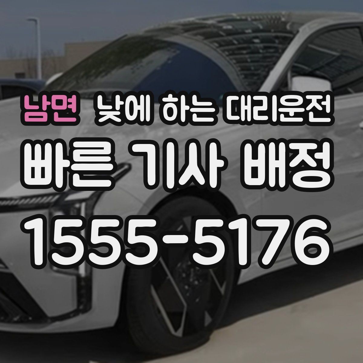 남면 낮에 하는 대리운전 초행길 낯선 지역 운전이 불안할 때