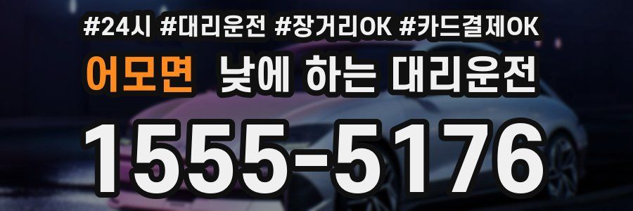 어모면 낮에 하는 대리운전
