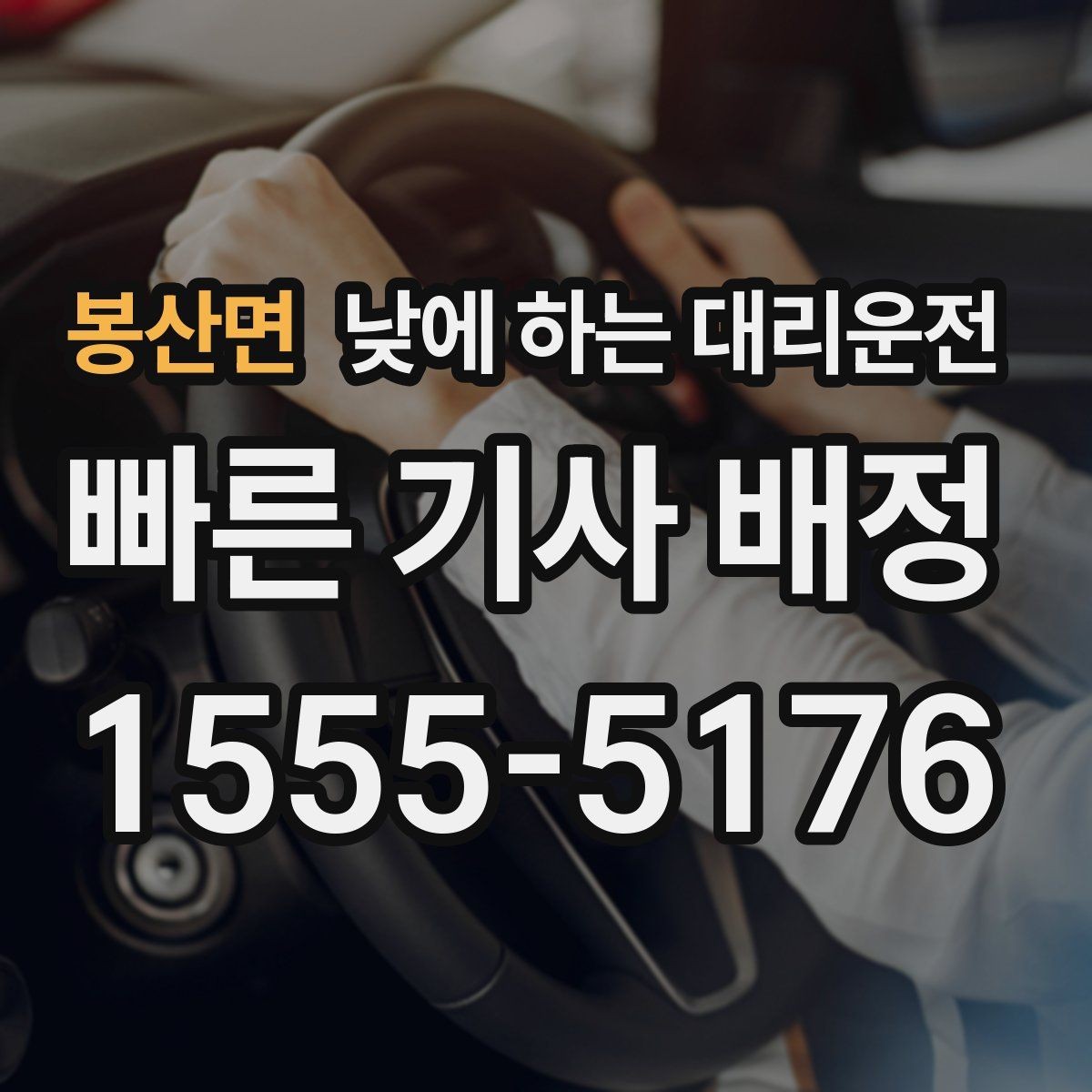 봉산면 낮에 하는 대리운전 어린이집 학원 픽업이 바쁜 날 활용