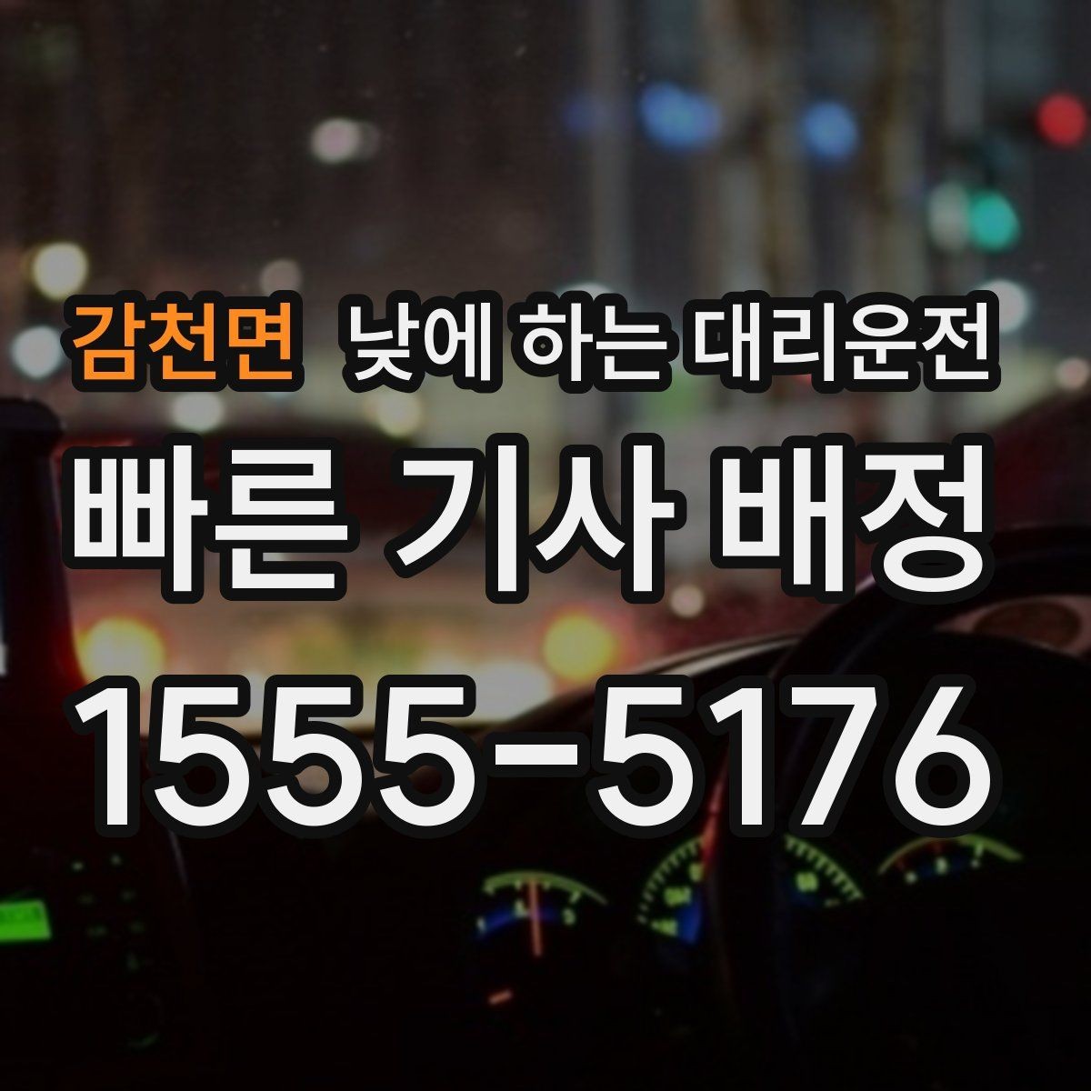 감천면 낮에 하는 대리운전 일일기사와 다른 점을 쉽게 정리