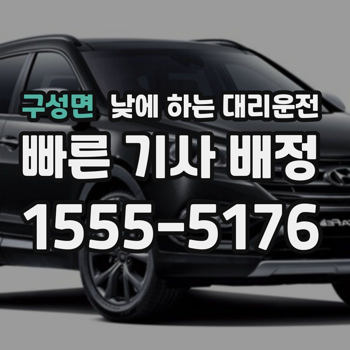 구성면 낮에 하는 대리운전 촬영 인터뷰 일정 이동에 유용