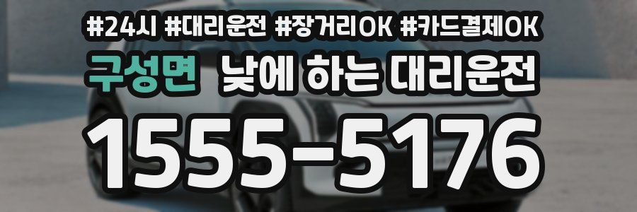구성면 낮에 하는 대리운전