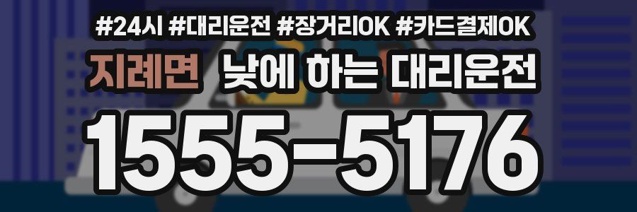 지례면 낮에 하는 대리운전