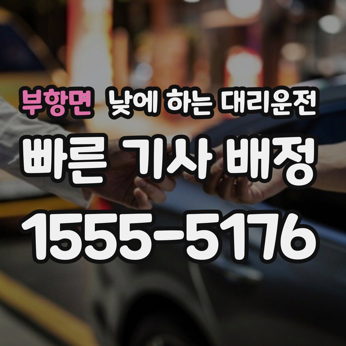 부항면 낮에 하는 대리운전