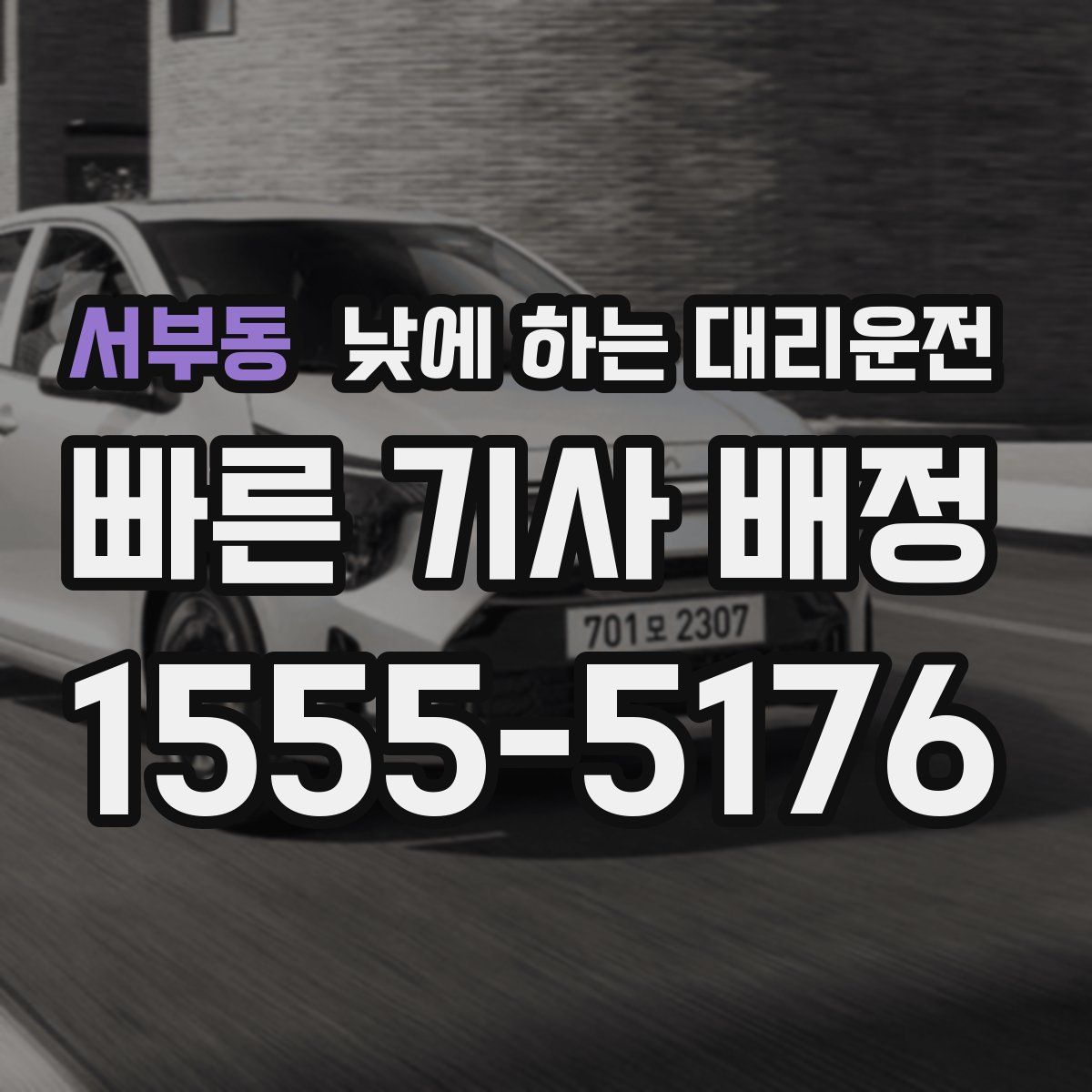 서부동 낮에 하는 대리운전