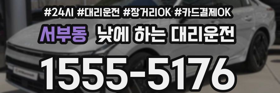 서부동 낮에 하는 대리운전