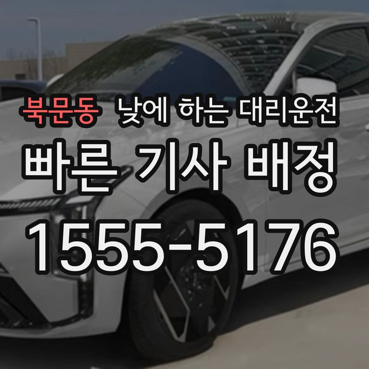 북문동 낮에 하는 대리운전 주차가 어려운 곳 갈 때 선택하면 좋은 이유