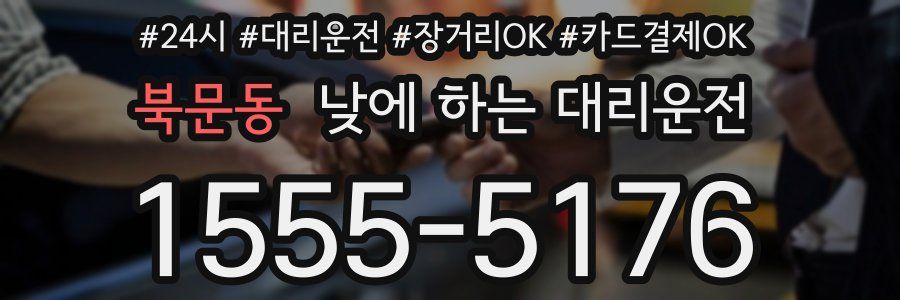 북문동 낮에 하는 대리운전