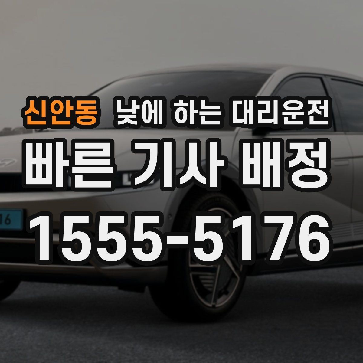 신안동 낮에 하는 대리운전 장거리 후 귀가 운전이 부담될 때