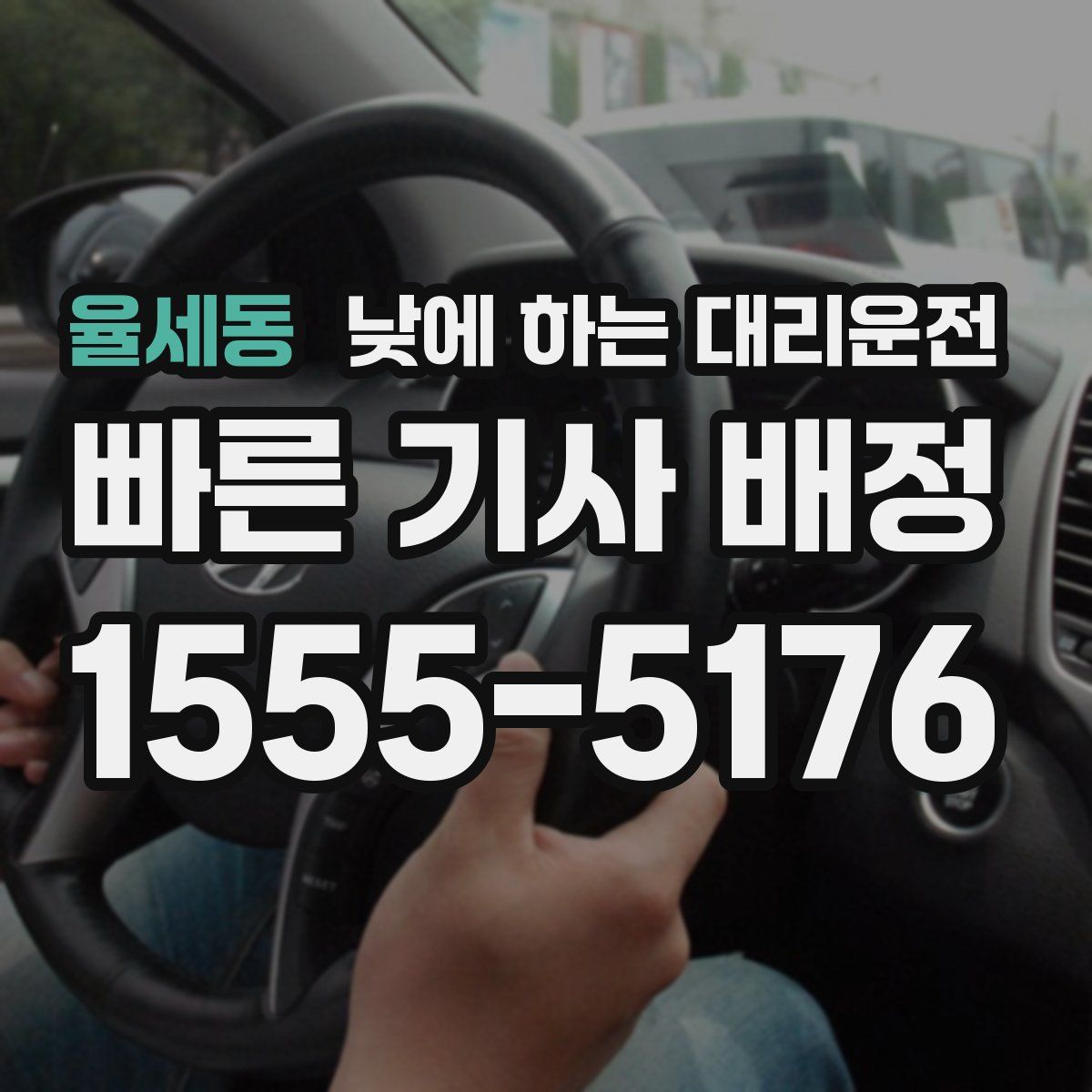 율세동 낮에 하는 대리운전
