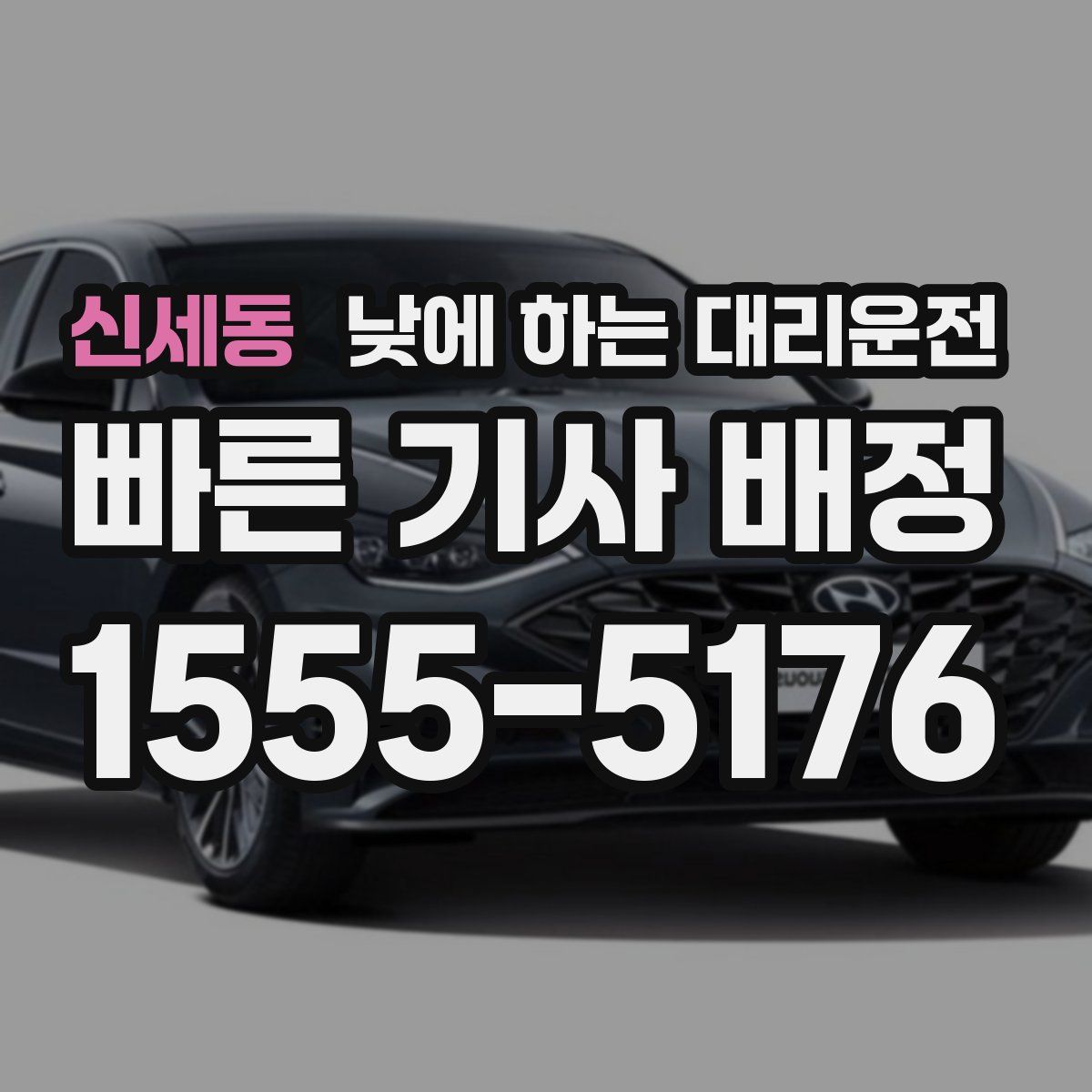 신세동 낮에 하는 대리운전