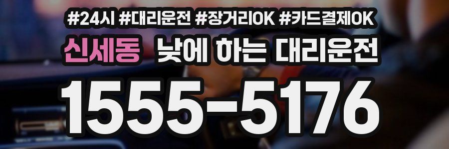 신세동 낮에 하는 대리운전