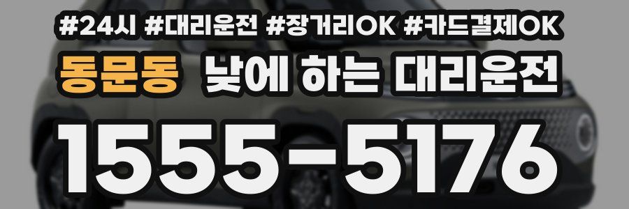 동문동 낮에 하는 대리운전