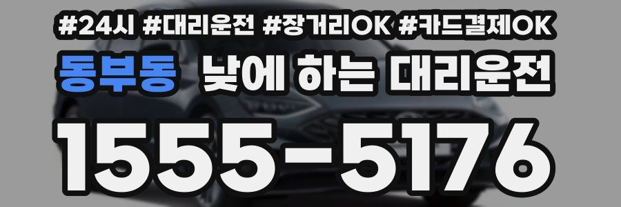 동부동 낮에 하는 대리운전