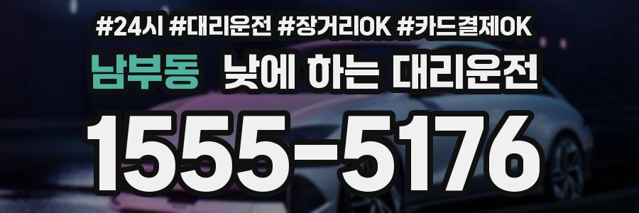 남부동 낮에 하는 대리운전