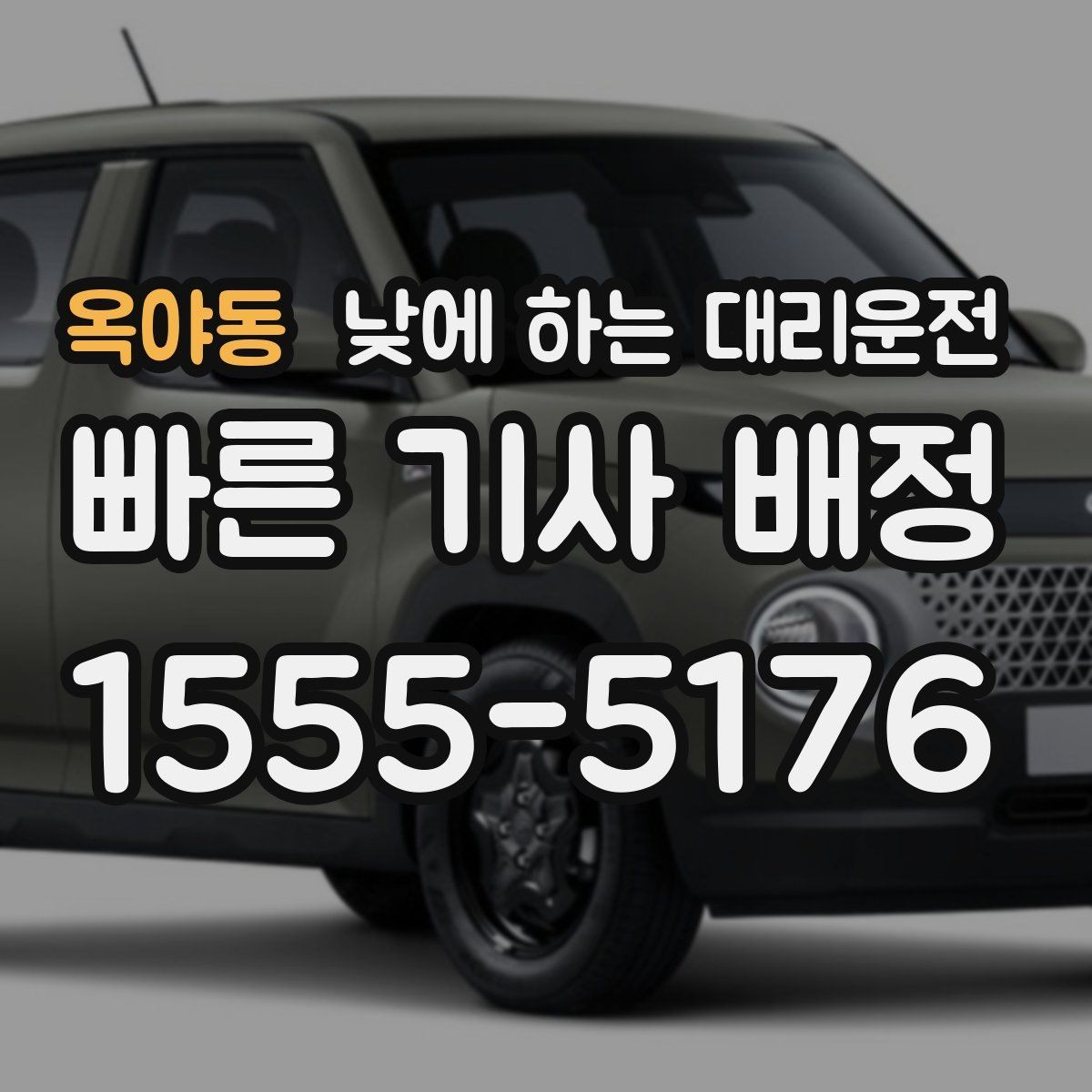 옥야동 낮에 하는 대리운전 은행 관공서 여러 곳 들르는 날 팁