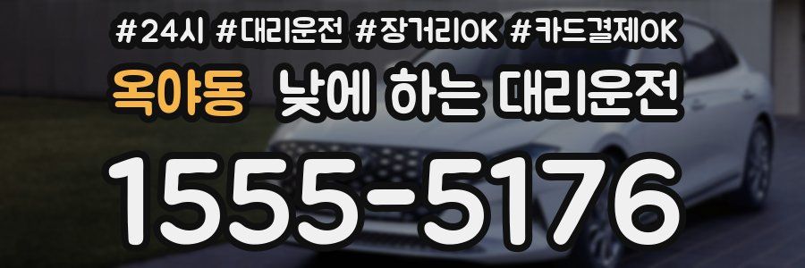 옥야동 낮에 하는 대리운전