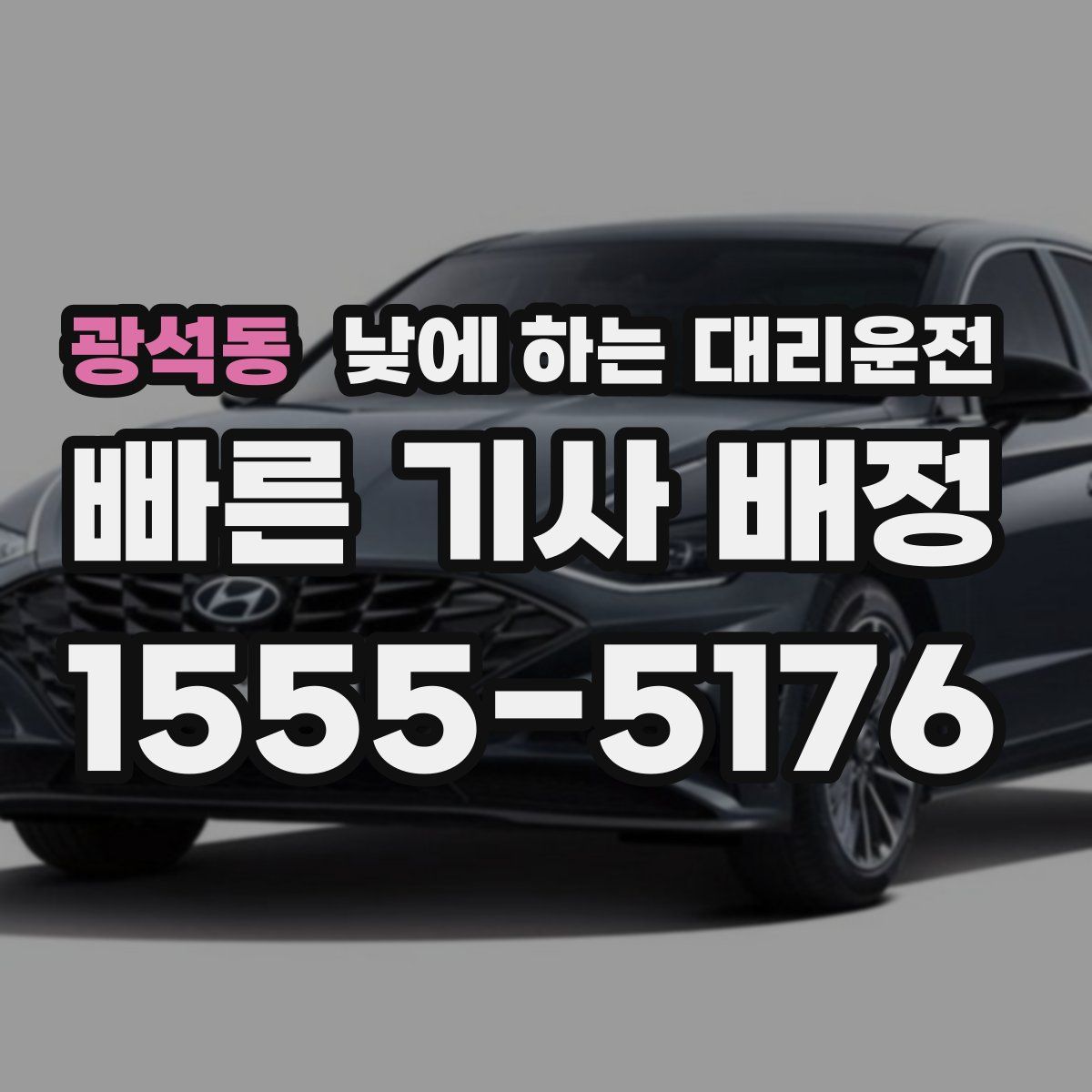 광석동 낮에 하는 대리운전