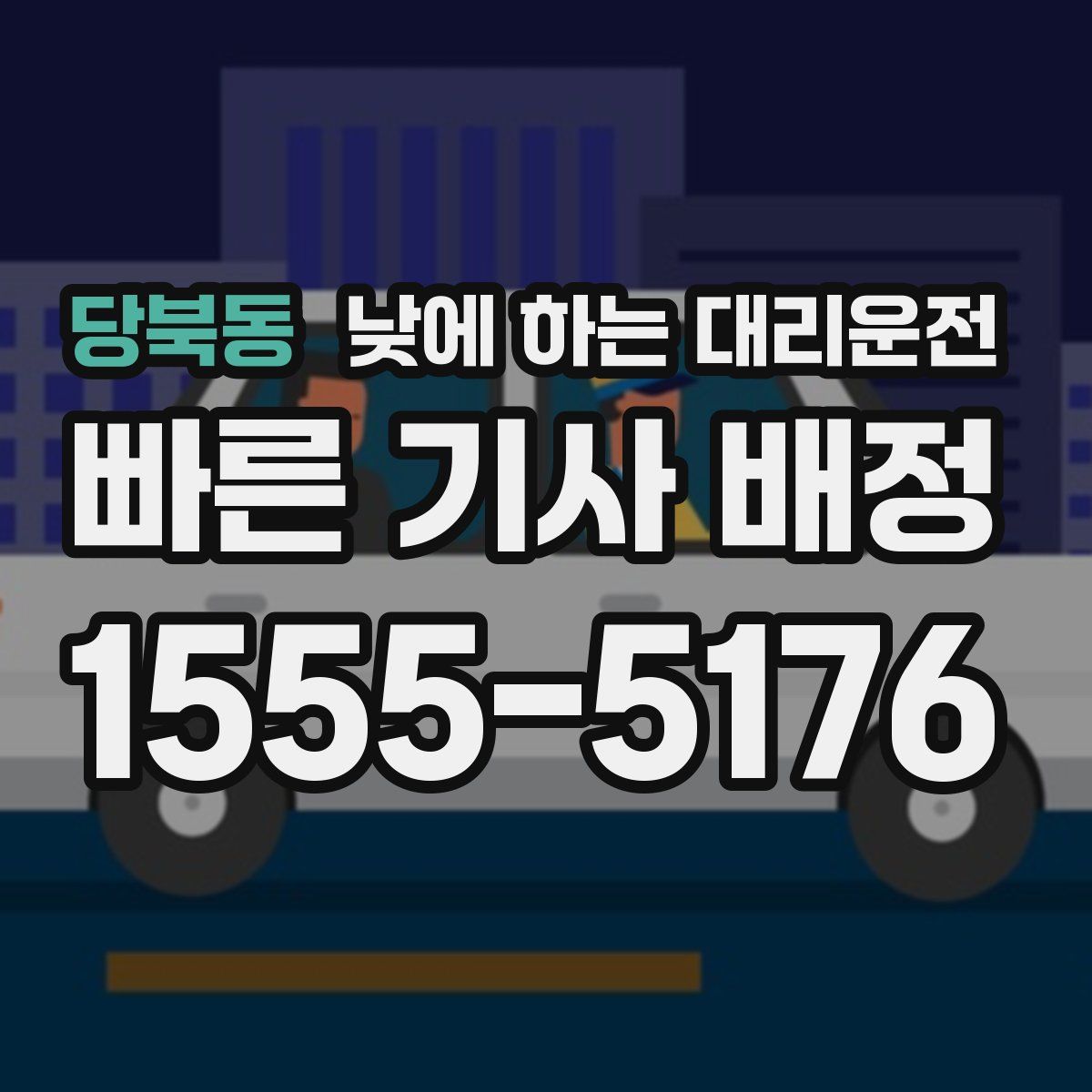 당북동 낮에 하는 대리운전