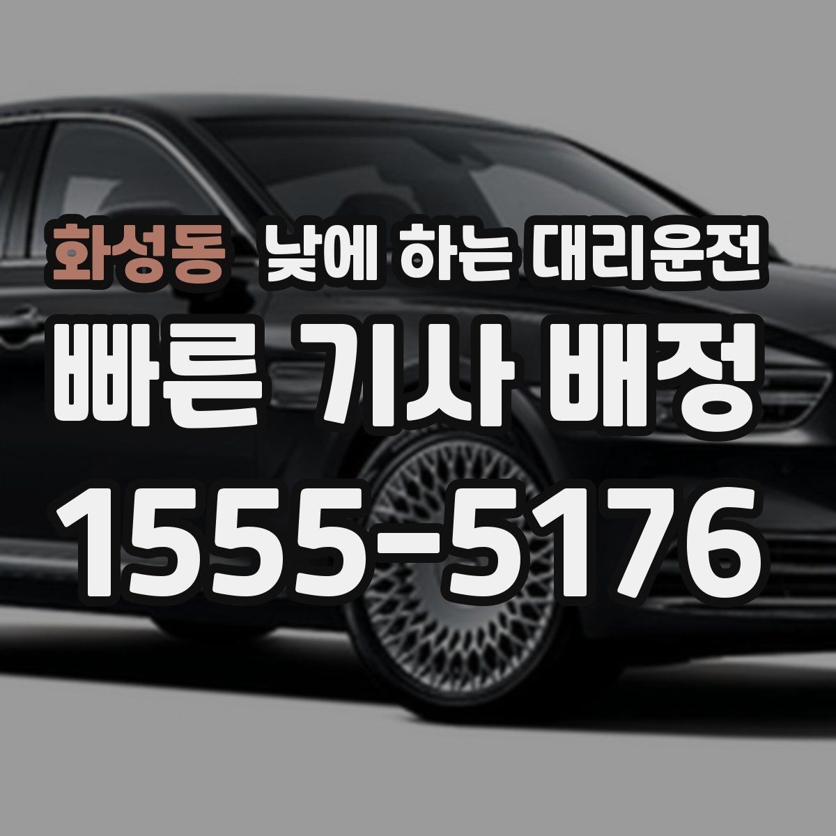 화성동 낮에 하는 대리운전 종일 일정이 필요할 때 선택 기준