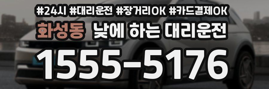 화성동 낮에 하는 대리운전