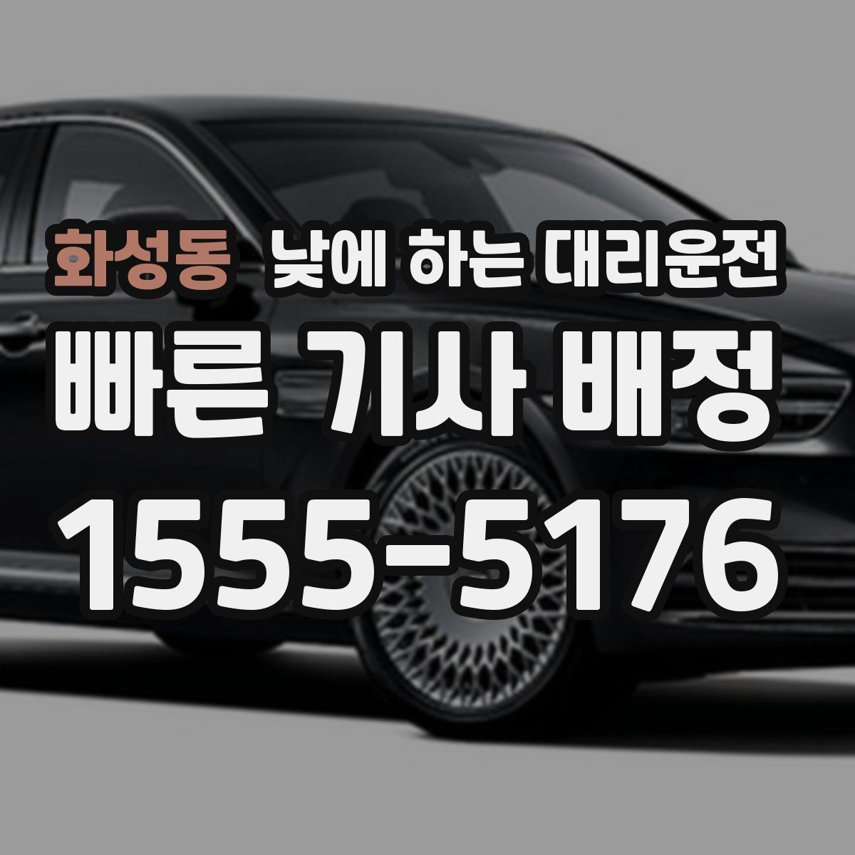화성동 낮에 하는 대리운전