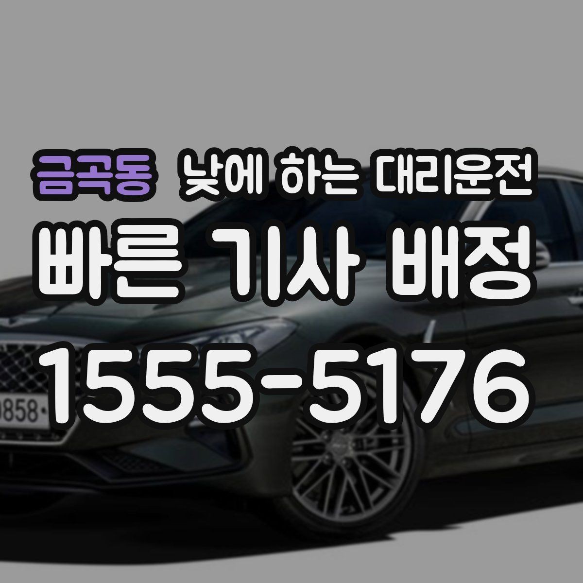 금곡동 낮에 하는 대리운전 거리 시간 경유에 따른 요금 차이