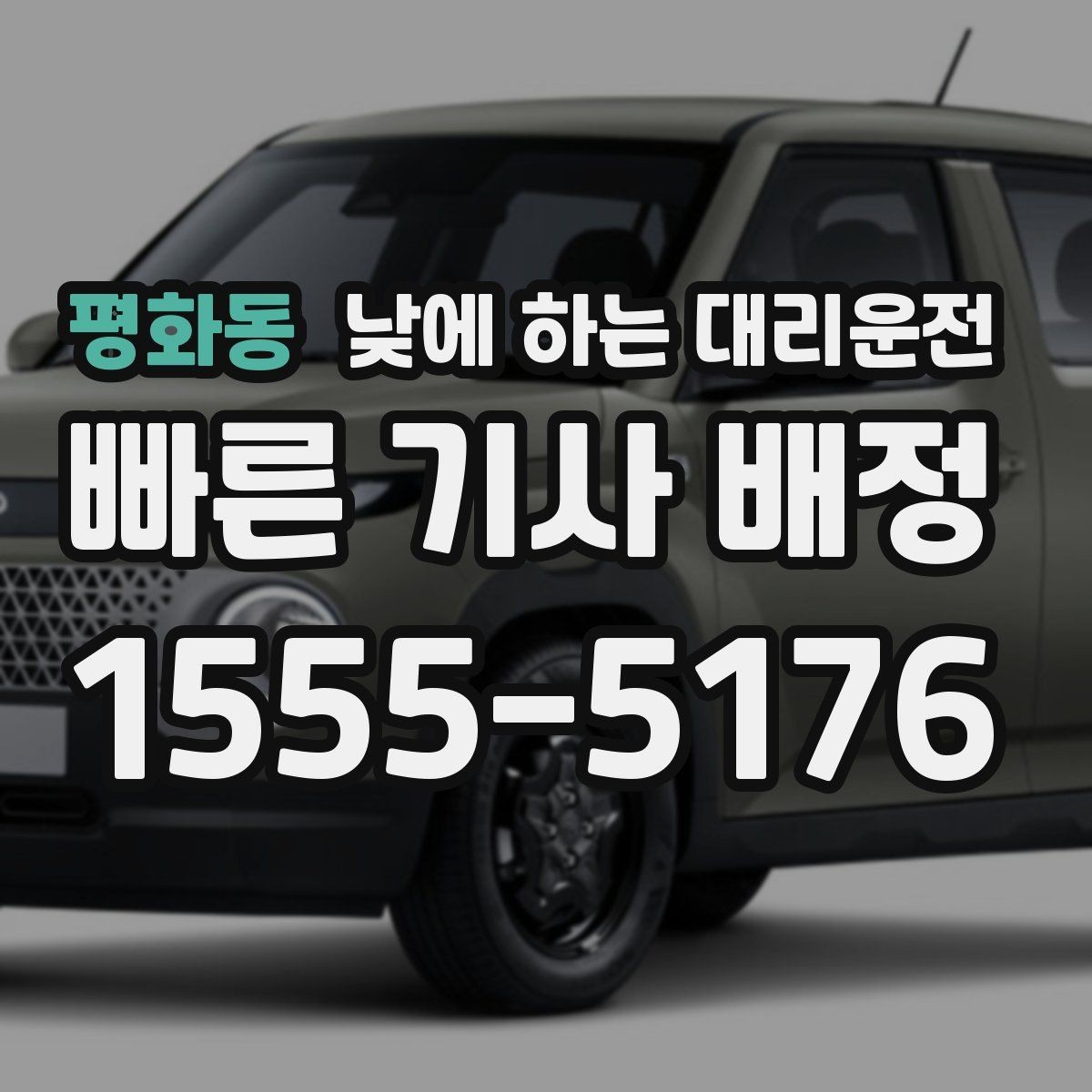 평화동 낮에 하는 대리운전 낮 비행기 일정에 맞춘 이동 팁