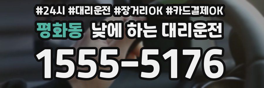 평화동 낮에 하는 대리운전