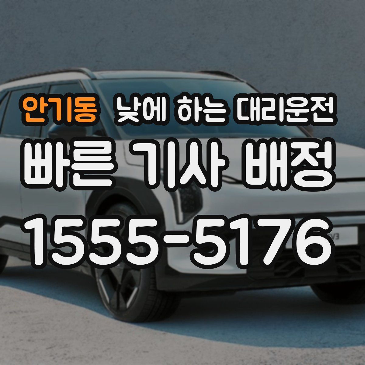 안기동 낮에 하는 대리운전