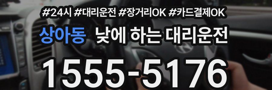 상아동 낮에 하는 대리운전