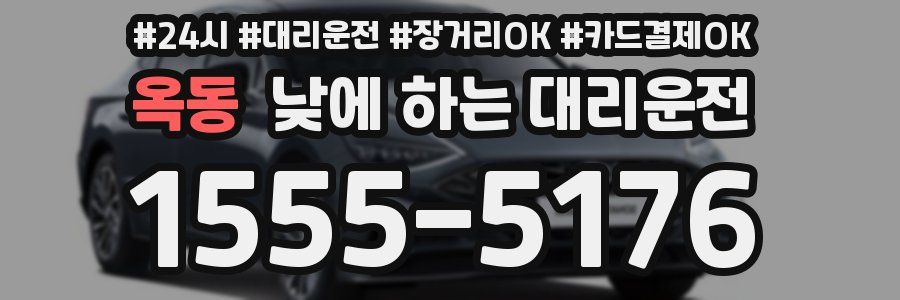 옥동 낮에 하는 대리운전