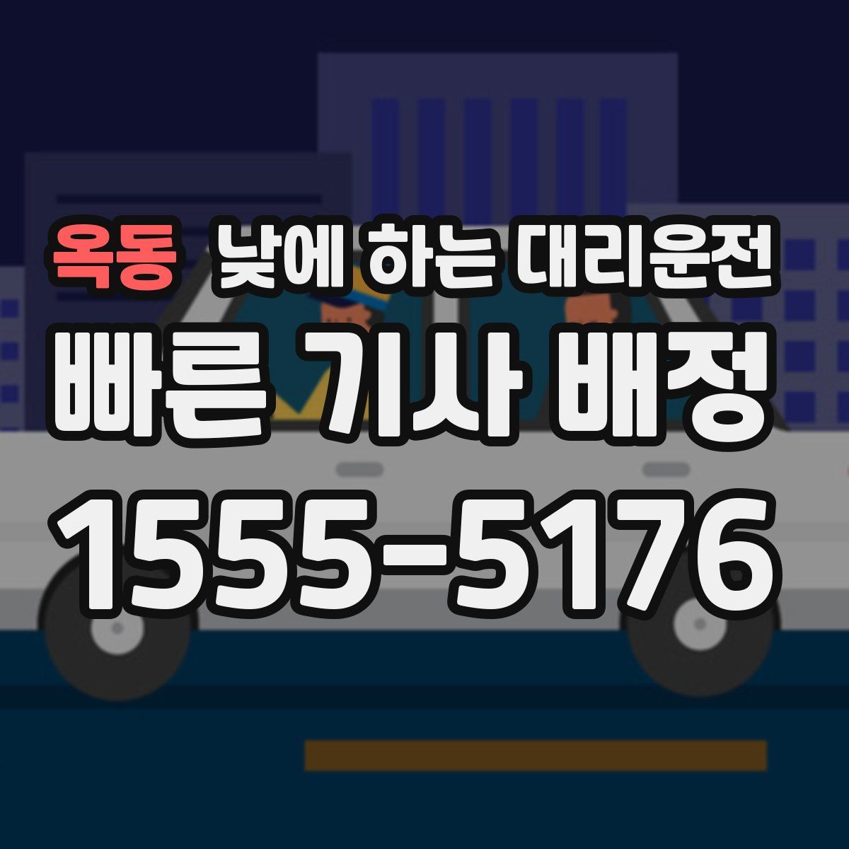 옥동 낮에 하는 대리운전