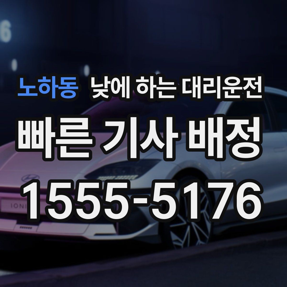 노하동 낮에 하는 대리운전 차량 인수 인계 당일 동선 정리