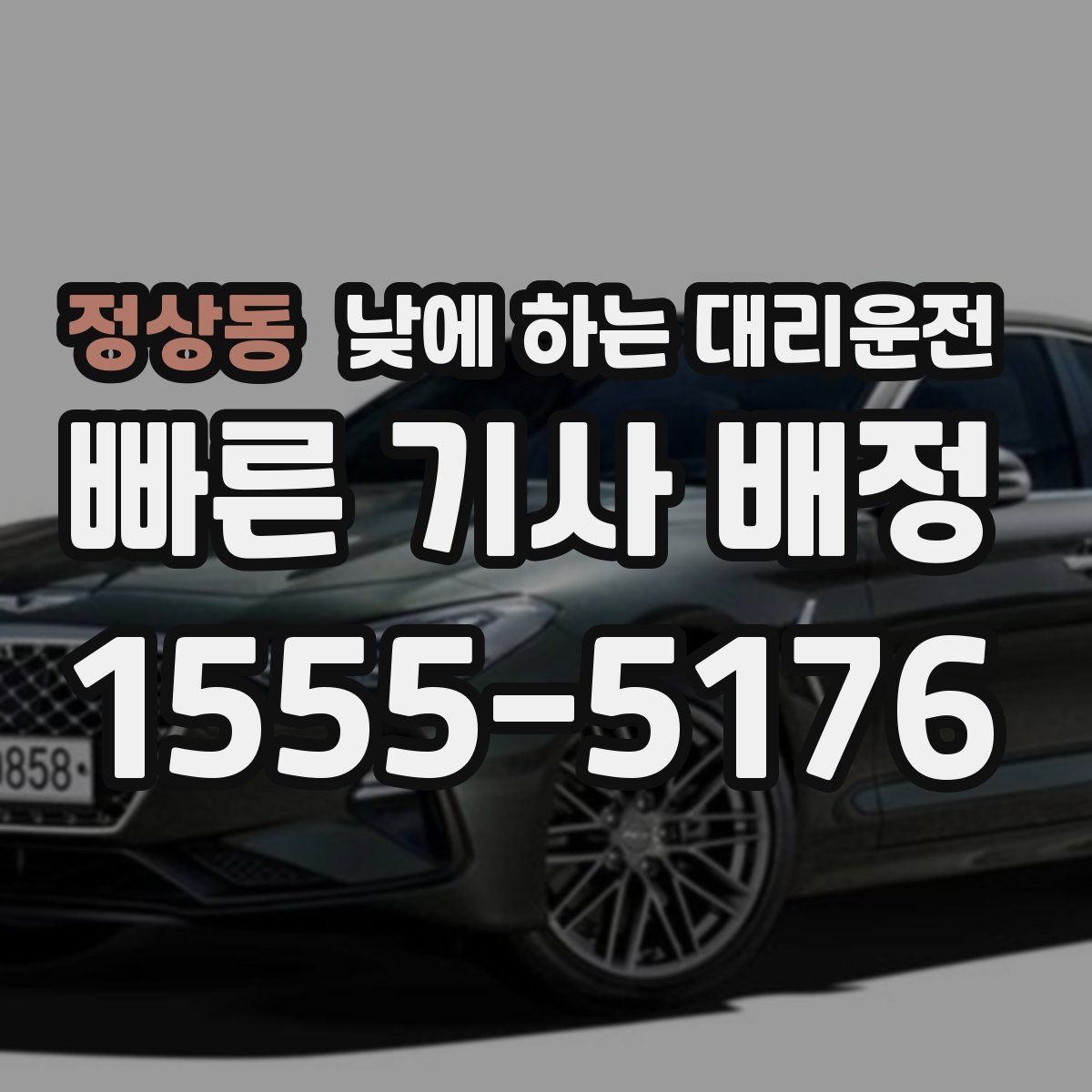 정상동 낮에 하는 대리운전