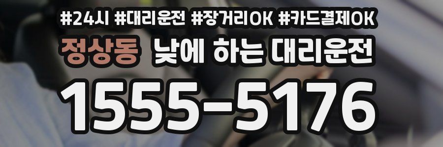 정상동 낮에 하는 대리운전