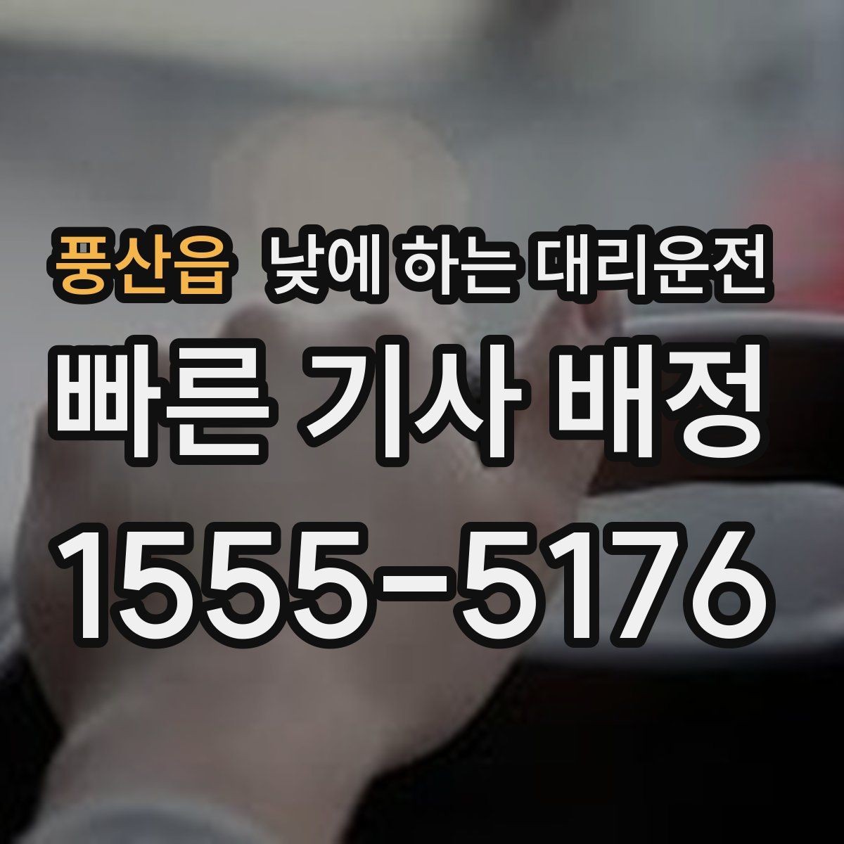 풍산읍 낮에 하는 대리운전 낮에도 편하게 부르는 방법을 정리했습니다