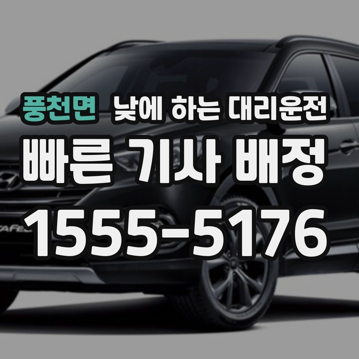 풍천면 낮에 하는 대리운전 종일 일정이 필요할 때 선택 기준