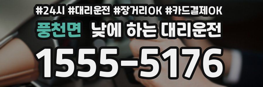 풍천면 낮에 하는 대리운전