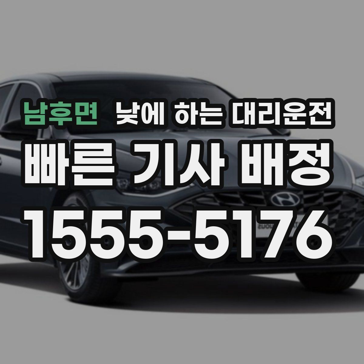 남후면 낮에 하는 대리운전 외근이 많은 직장인에게 유리한 이유
