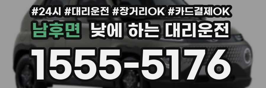 남후면 낮에 하는 대리운전