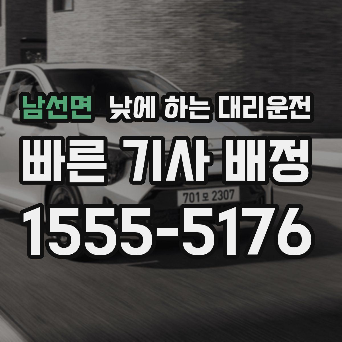 남선면 낮에 하는 대리운전
