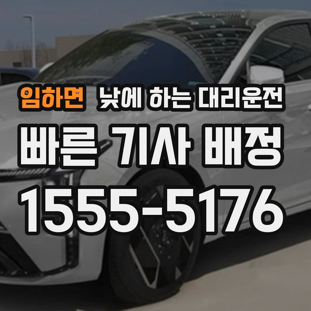 임하면 낮에 하는 대리운전 거리보다 시간이 중요해지는 상황