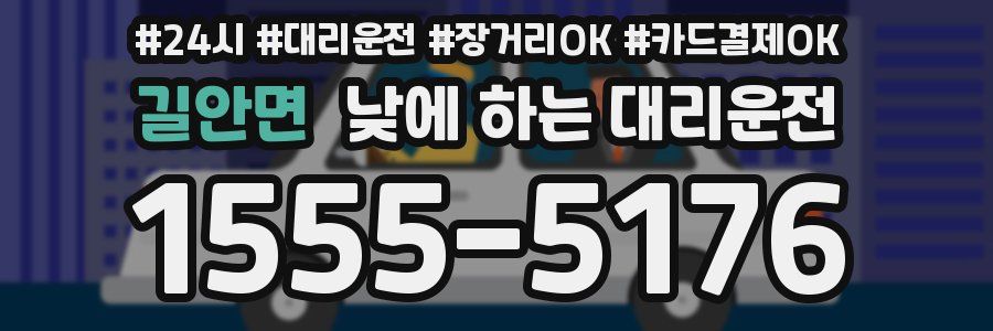 길안면 낮에 하는 대리운전