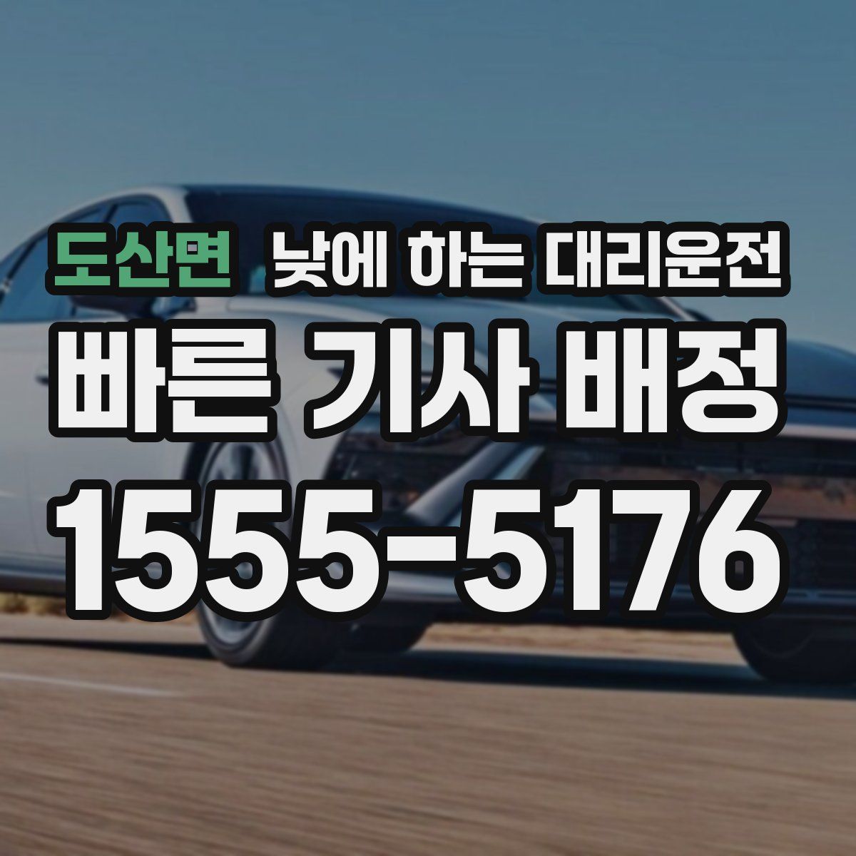 도산면 낮에 하는 대리운전