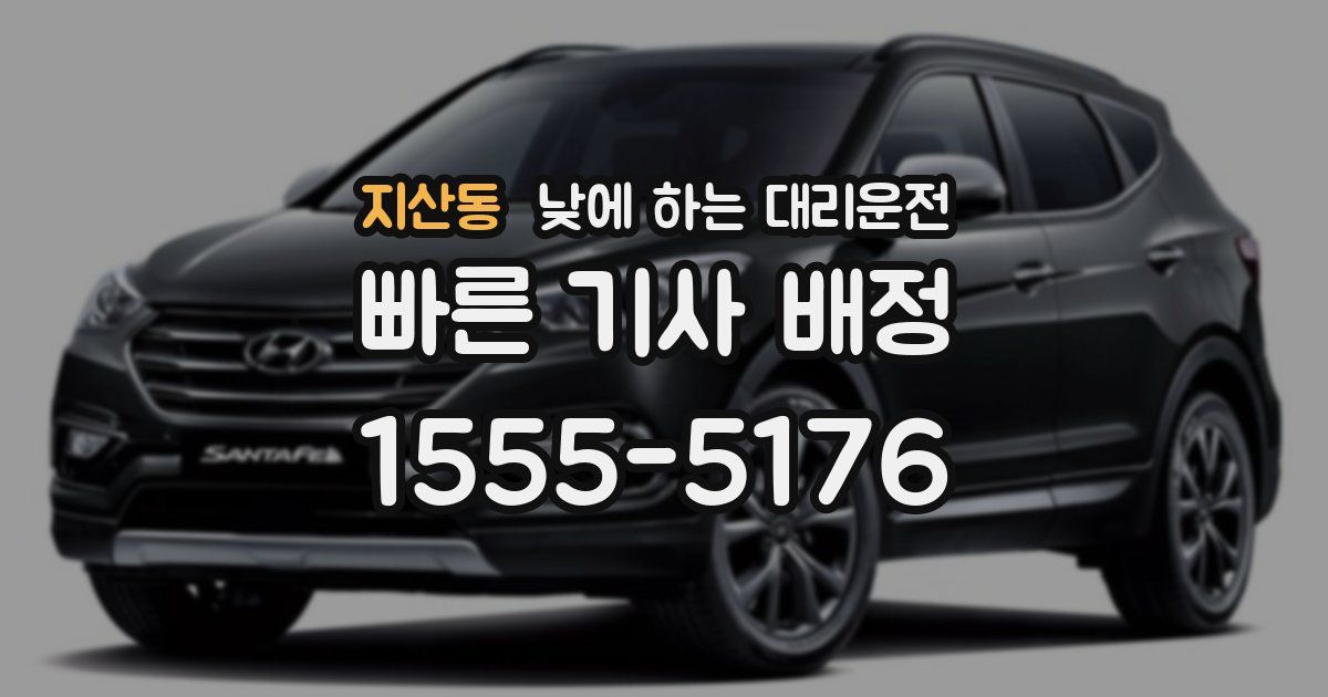지산동 낮에 하는 대리운전
