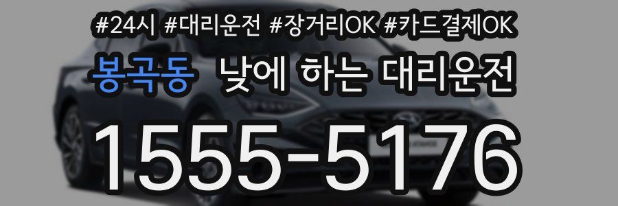 봉곡동 낮에 하는 대리운전